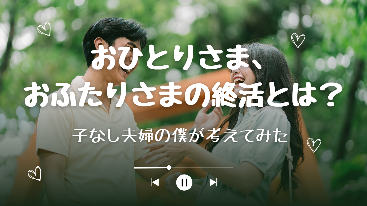 子供 の いない 夫婦 の 終 活